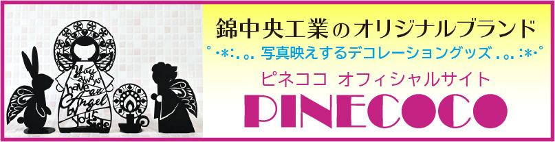 ピネココ