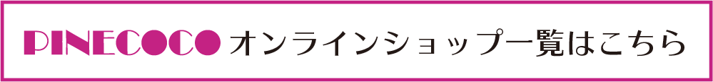 ピネココ通販